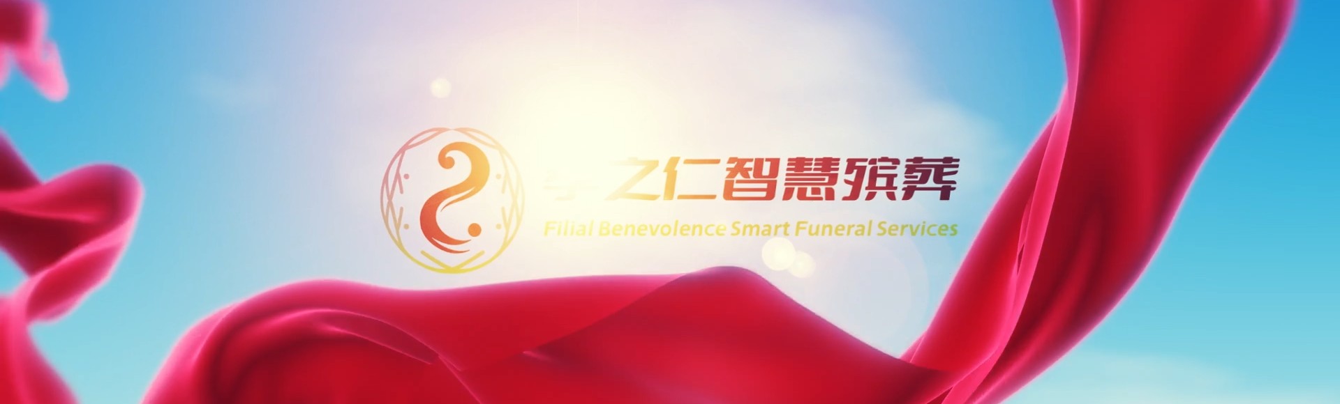 天门张港镇孝之仁智慧殡葬陵墓园服务系统平台